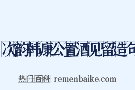 次韵韩康公置酒见留造句是什么意思的图片